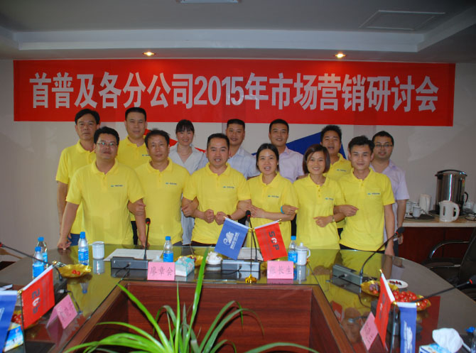 首普集團(tuán)2015年中技術(shù)質(zhì)量研討會